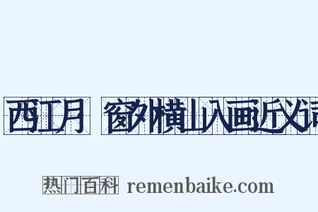 西江月·窗外横山入画近义词是什么意思的图片